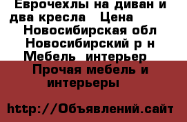 Еврочехлы на диван и два кресла › Цена ­ 3 990 - Новосибирская обл., Новосибирский р-н Мебель, интерьер » Прочая мебель и интерьеры   